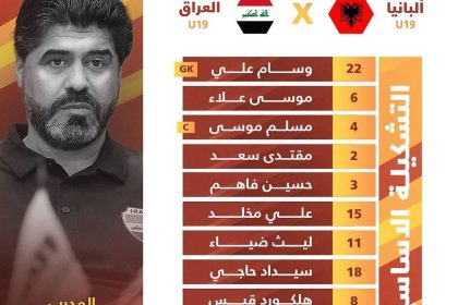 التشكيلة الأساسية لمنتخب شباب العراق لمواجهة نظيره الألباني في بطولة غرب اسيا