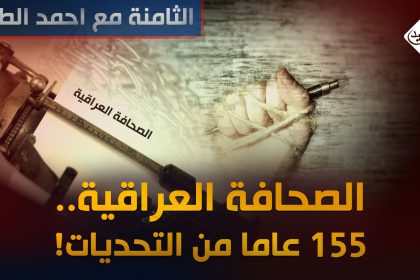 الصحافة العراقية.. 155 عاما من التحديات!