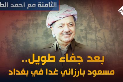 الثامنة مع احمد الطيب || بعد جفاء طويل.. مسعود بارزاني غدا في بغداد