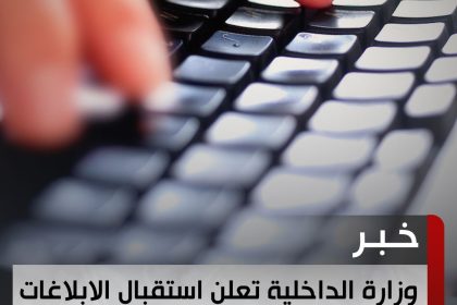 وزارة الداخلية تعلن استقبال الابلاغات عبر منصة أور الالكترونية