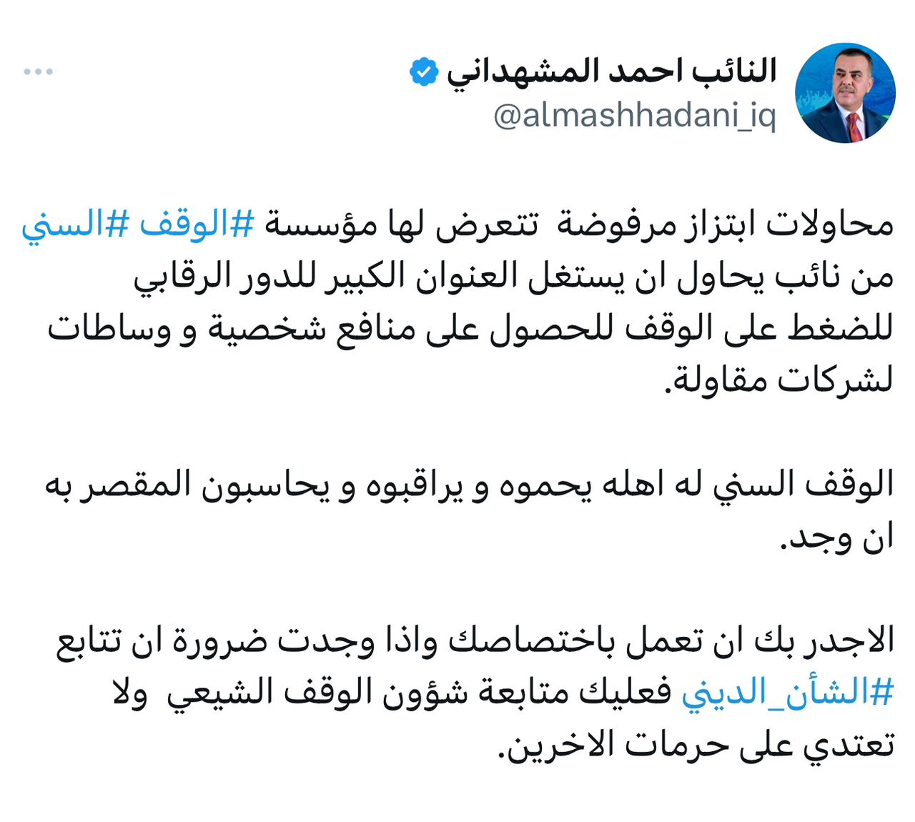 النائب احمد المشهداني يرد على النائب مهند الخزرجي: الوقف السني له اهله يحموه و يراقبوه و يحاسبون المقصر