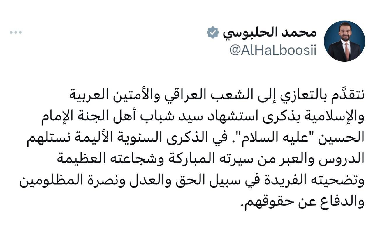 رئيس حزب "تقدم" محمد الحلبوسي يعزي بذكرى استشهاد الامام الحسين عليه السلام