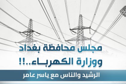 مجلس محافظة بغداد و الكهرباء