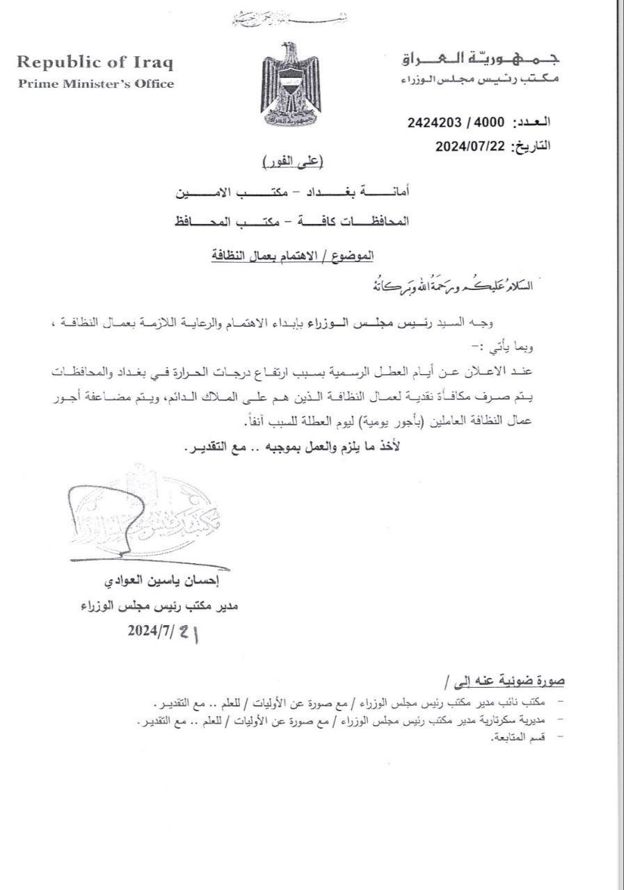 السوداني يوجه بصرف مكافأة نقدية لعمال النظافة ورفع أجور العاملين اليوميين خلال العطل الرسمية