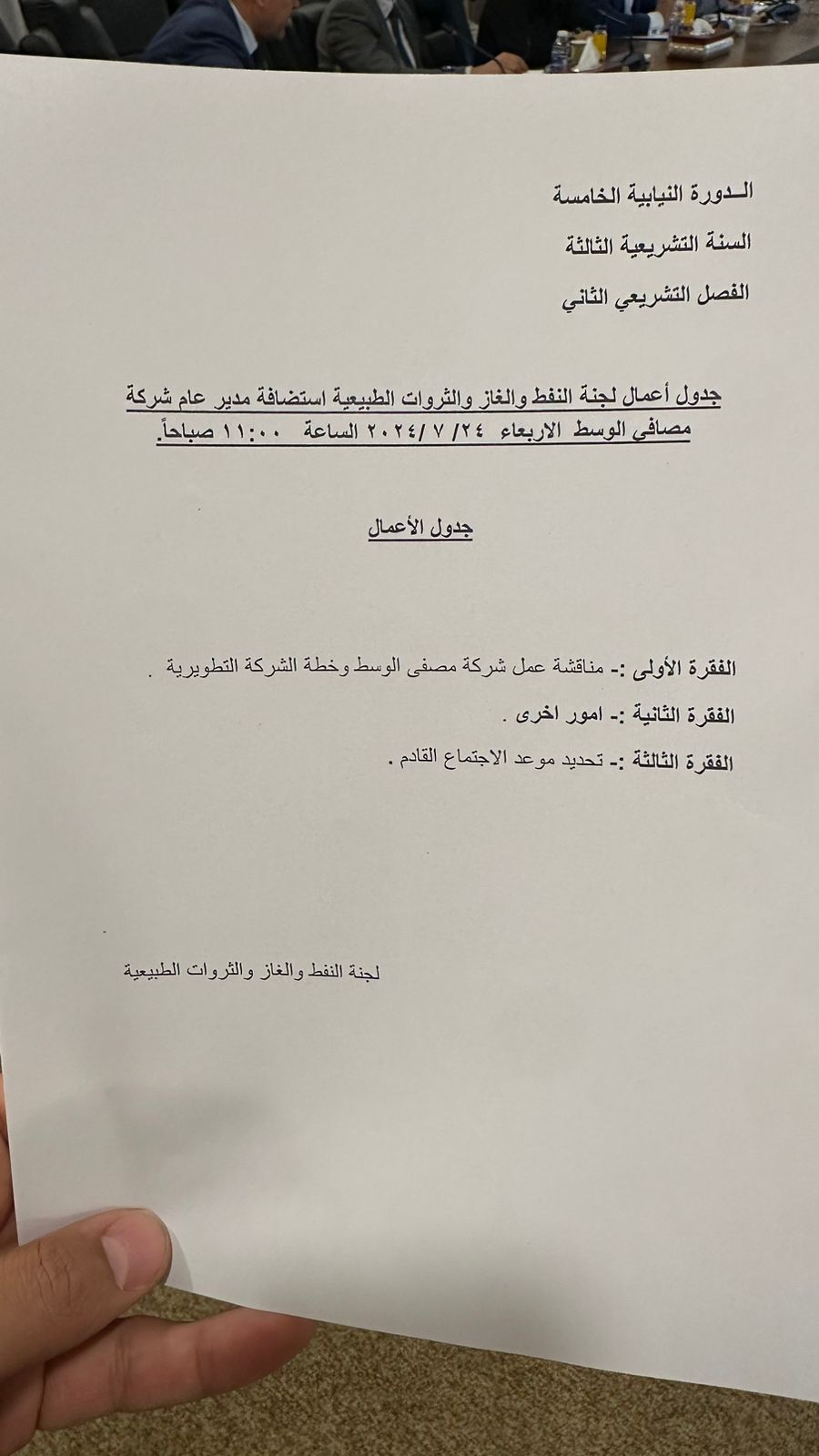 النفط النيابية تبحث مع شركة مصافي الوسط نقل مصفى الدورة إلى خارج حدود بغداد