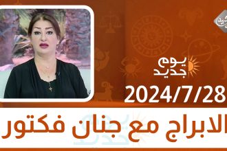 الابراج مع جنان فكتور || 28-7-2024