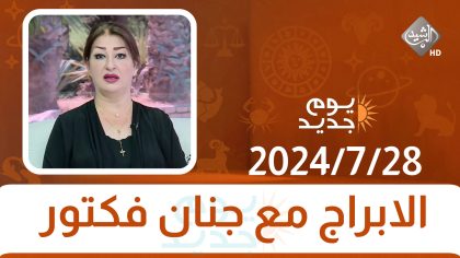 الابراج مع جنان فكتور || 28-7-2024