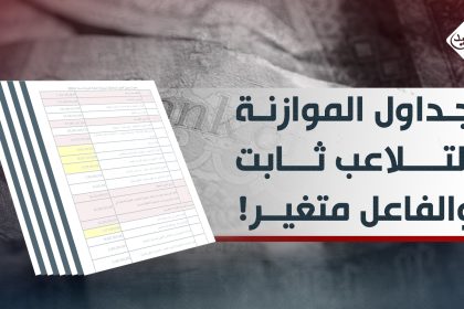 جداول الموازنة.. التلاعب "ثابت" والفاعل "متغير"!