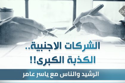 الشركات الأجنبية.. الكذبة الكبرى!!