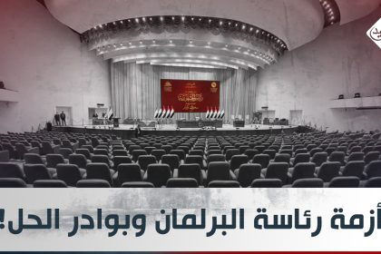 أزمة رئاسة البرلمان وبوادر الحل!