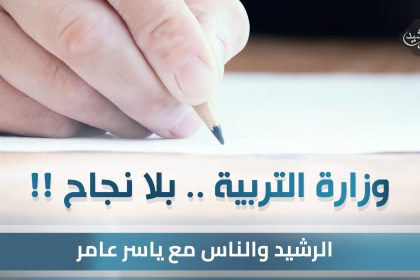 وزارة التربية .. بلا نجاح !!