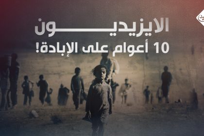 الايزيديون .. 10 أعوام على الإبادة!