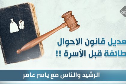 تعديل قانون الاحوال  .. الطائفة قبل الاسرة !!