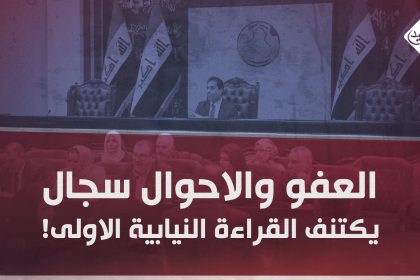 العفو و الاحوال "سجال" يكتنف القراءة النيابية الاولى !