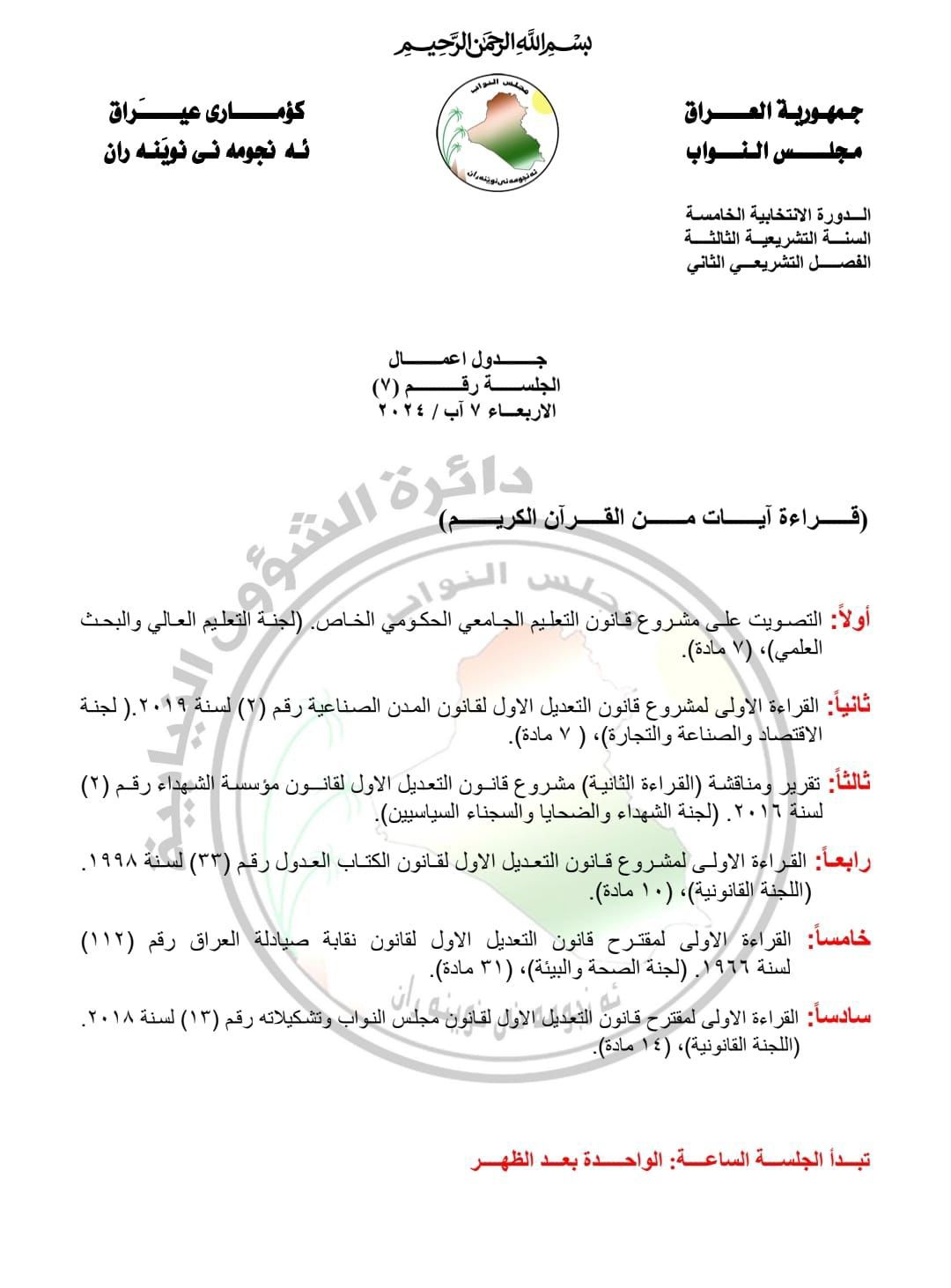 البرلمان ينشر جدول اعمال جلسة غد الاربعاء