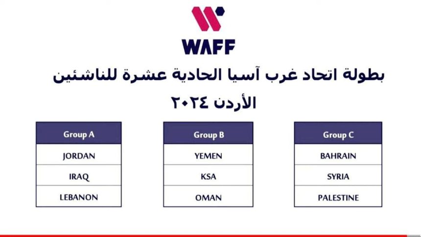 منتخب الناشئين بمواجهة الأردن ولبنان في بطولة غرب آسيا