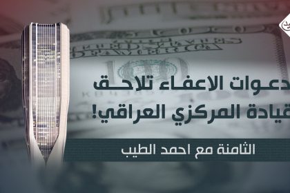 دعوات الاعفاء  تلاحق "قيادة" المركزي العراقي!