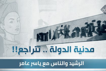 مدنية الدولة تتراجع !!