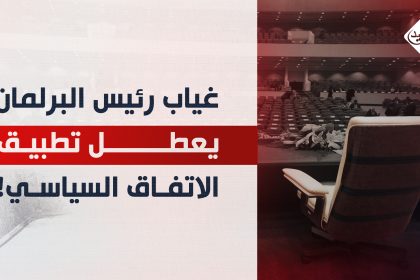 غياب رئيس البرلمان "يعطل" تطبيق الاتفاق السياسي!