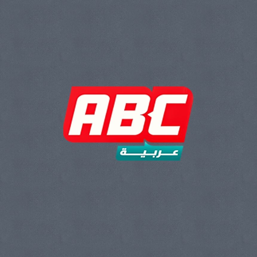 مؤسسة ABC عربية بشأن قرار اغلاقها: نحتفظ بحقنا باقامة دعوى على وزارة الاتصالات والمحكمة الاتحادية