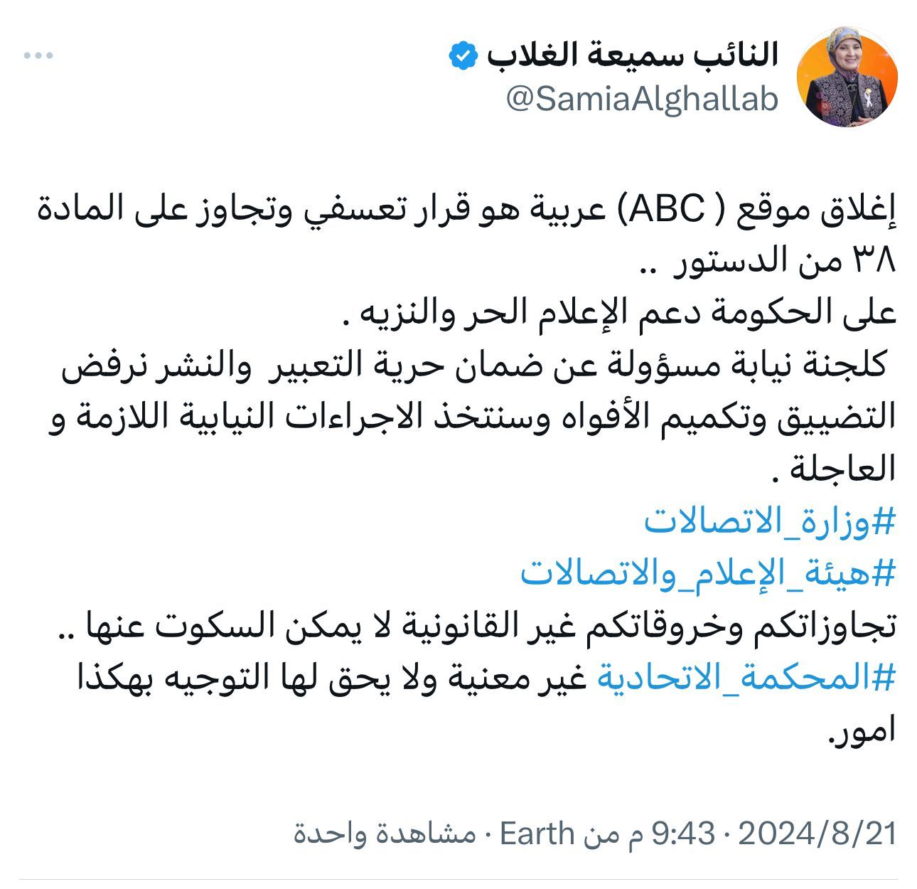 النائب سميعة الغلاب بشأن اغلاق موقع ( ABC) عربية: قرار تعسفي ونرفض التضييق وتكميم الأفواه