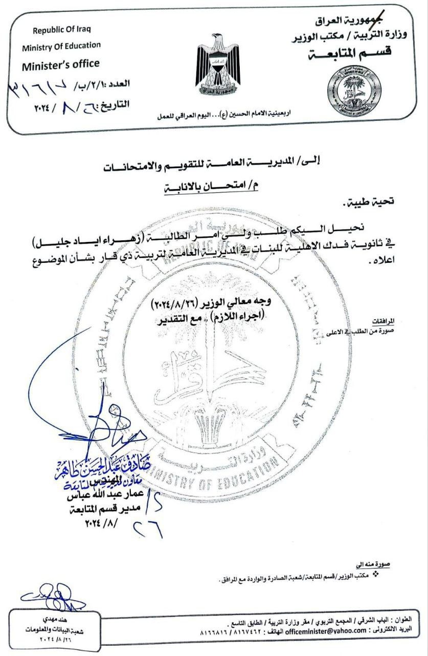 بالوثيقة.. الموافقة على امتحان الطالبة زهراء إياد بالإنابة