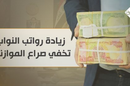 زيادة رواتب النواب تخفي صراع الموازنة