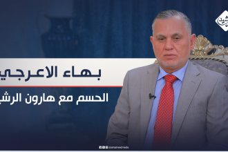 نائب رئيس الوزراء الأسبق بهاء الاعرجي