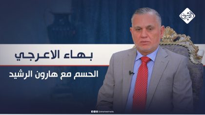 نائب رئيس الوزراء الأسبق بهاء الاعرجي