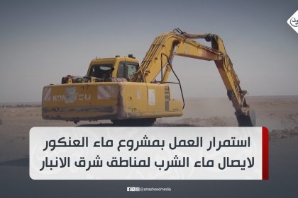 استمرار العمل بمشروع ماء العنكور لايصال ماء الشرب لمناطق شرق الانبار