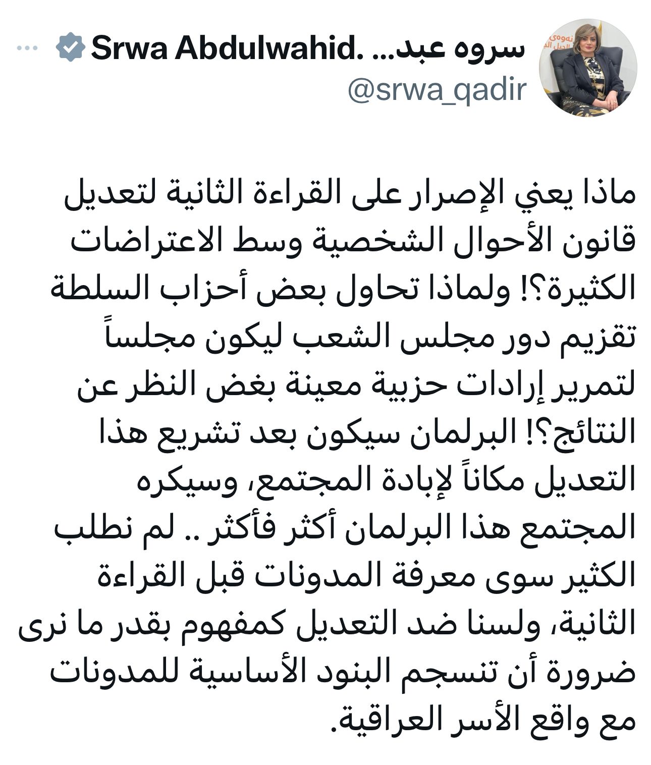 سروة عبد الواحد بشأن تعديل قانون الاحوال الشخصية: البرلمان سيكون بعد تشريع التعديل مكاناً لإبادة المجتمع