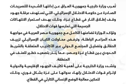 ‏العراق يدين تصريحات حكومة الاحتلال الإسرائيلي التي تستهدف عرقلة جهود وقف إطلاق النار في غزة‬