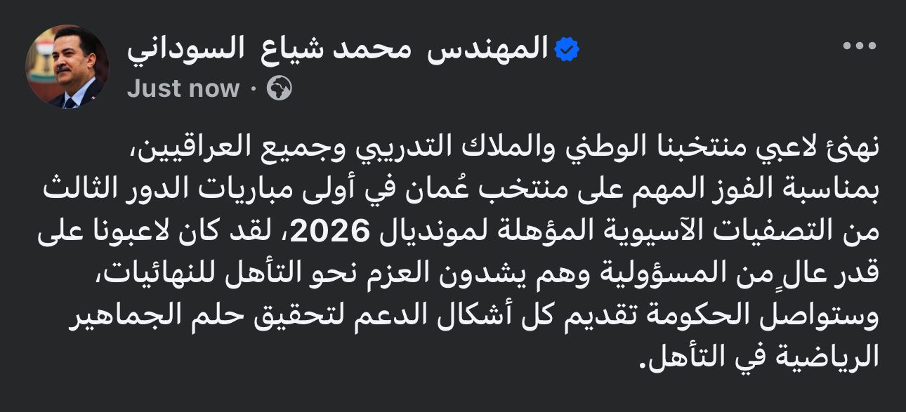 السوداني يهنئ المنتخب الوطني بفوزه على نظيره العُماني ضمن تصفيات مونديال 2026