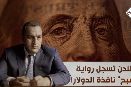 لندن تسجل رواية "شبح" نافذة الدولار!