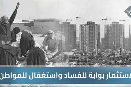 الاستثمار بوابة للفساد واستغفال للمواطن