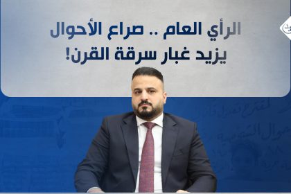 الرأي العام .. صراع الأحوال يزيد غبار سرقة القرن!