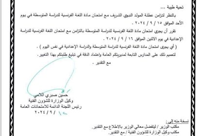 ‏التربية تقرر أداء امتحان مادة اللغة الفرنسية للدراستين المتوسطة والإعدادية الاثنين المقبل‬