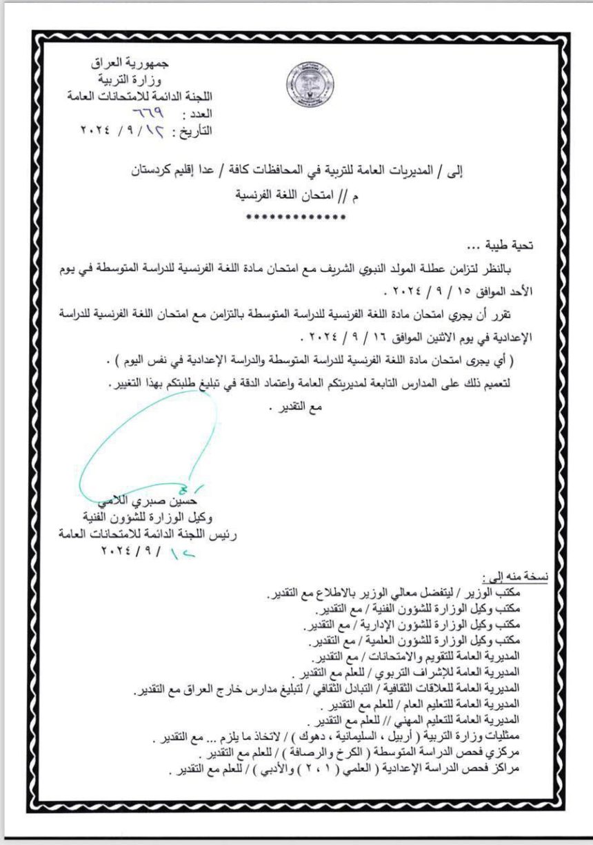 ‏التربية تقرر أداء امتحان مادة اللغة الفرنسية للدراستين المتوسطة والإعدادية الاثنين المقبل‬