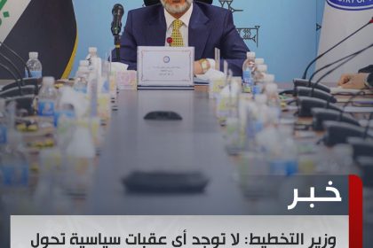 ‏وزير التخطيط:  لا توجد أي عقبات سياسية تحول دون إجراء التعداد السكاني‬