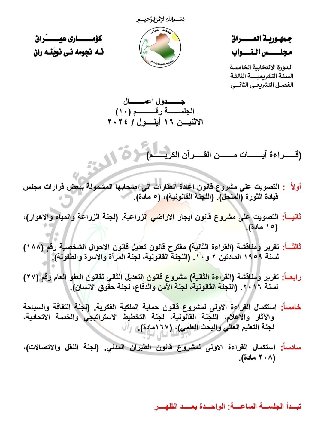 يتضمن الأحوال الشخصية والعفو العام.. مجلس النواب ينشر جدول أعمال جلسة الاثنين المقبل