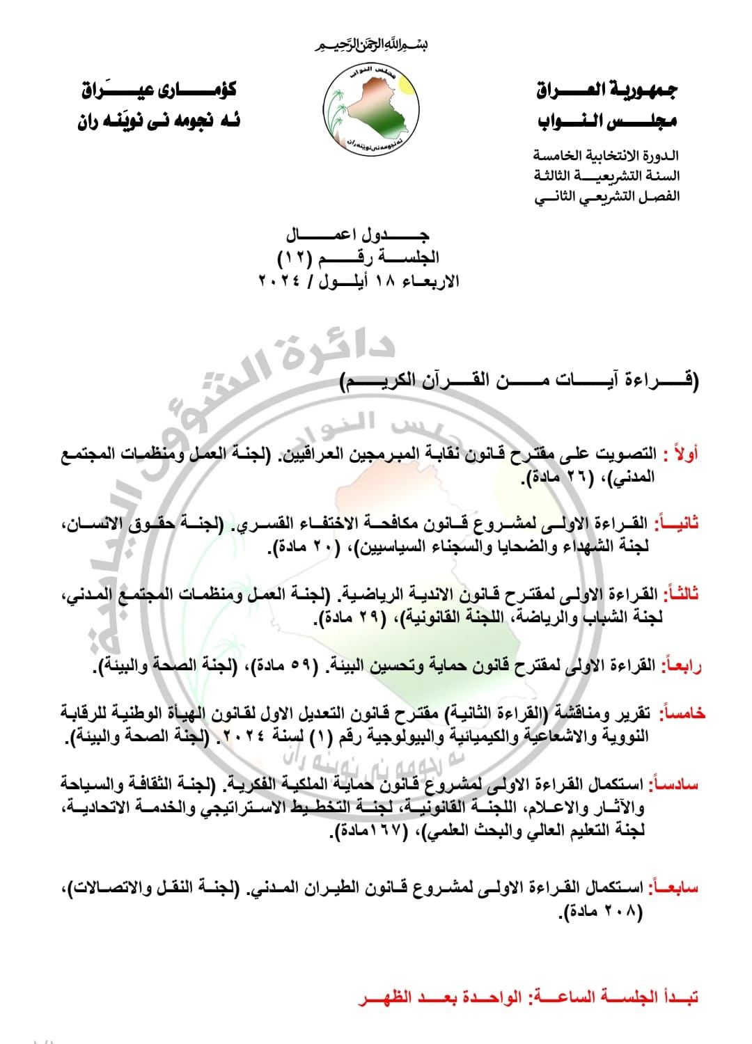 جدول أعمال جلسة البرلمان ليوم غد الأربعاء