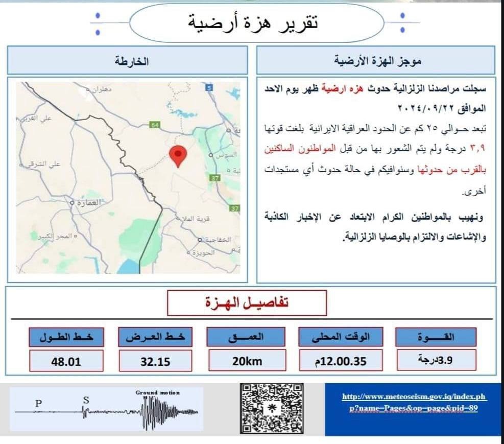 النقل تسجل حدوث هزة أرضية قرب الحدود العراقية - الإيرانية