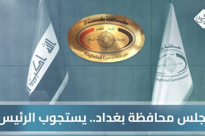 مجلس محافظة بغداد.. يستجوب الرئيس!!