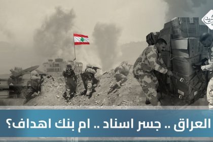 العراق .. جسر اسناد .. ام بنك اهداف؟