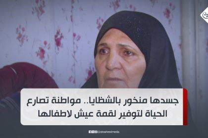 جسدها منخور بالشظايا.. مواطنة تصارع الحياة لتوفير لقمة عيش لاطفالها