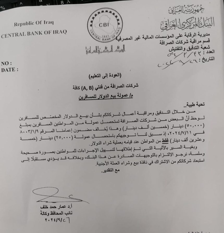 البنك المركزي يحذر شركات صرافة بيع الدولار للمسافرين من تسلم عمولة أكثر من 25 ألف دينار