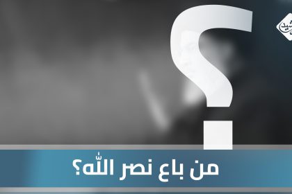 المنطقة تشتعل بنيران الحرب.. من باع نصر الله؟