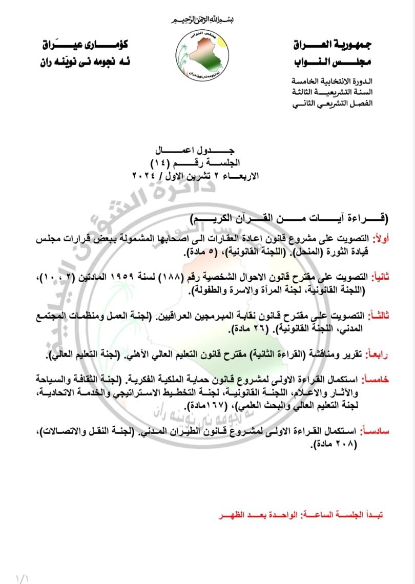 جدول اعمال البرلمان لجلسة غد الاربعاء