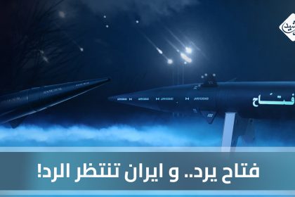 فتاح يرد.. وايران تنتظر الرد