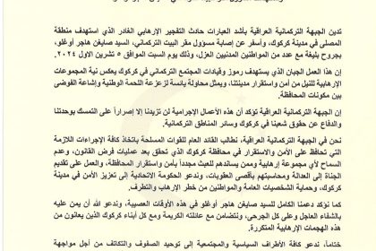 الجبهة التركمانية تدين تفجير كركوك: أسفر عن إصابة مسؤول مقر البيت التركماني بجروح بليغة